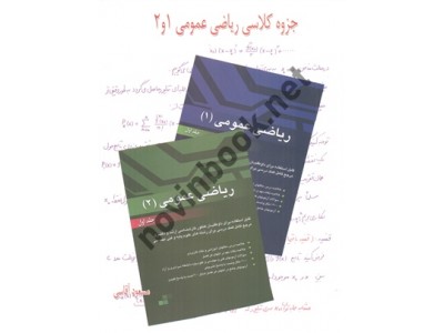 جزوه کلاس ریاضی عمومی 1 و 2 مسعود آقاسی انتشارات نگاه دانش جزوه کلاس ریاضی عمومی 1 و 2 مسعود آقاسی انتشارات نگاه دانش